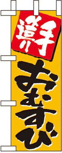 のぼり旗 パン・弁当・惣菜・仕出し 手造りおむすび ミニNo.9705