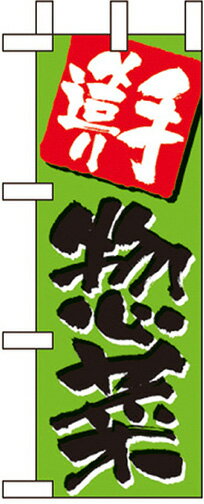 のぼり旗 パン・弁当・惣菜・仕出し 手造り惣菜 ミニNo.9706