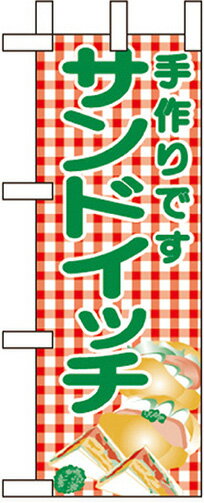 のぼり旗 パン・弁当・惣菜・仕出し 手作りです サンドイッチ ミニNo.9708