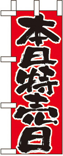 のぼり旗 パン・弁当・惣菜・仕出し 本日特売日 ミニNo.9716