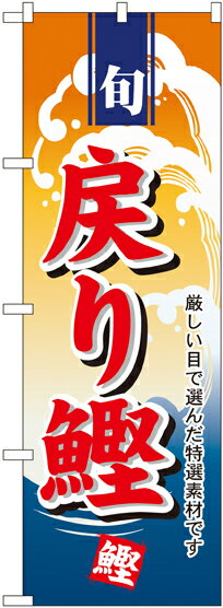 のぼり旗 鮮魚製品仕様品名戻り鰹 No.1156商品番号1156サイズ／寸法 W600×H1800mm素材／材質ポリエステル発送予定日2営業日