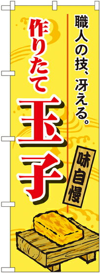のぼり旗 寿司・和食 作りたて玉子 No.1185