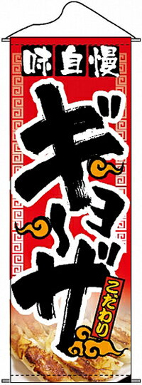 味自慢ギョーザ タペストリー No.1210