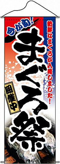 乐天商城 - まぐろ祭 タペストリー No.1220