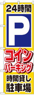 のぼり旗 駐車場 コインパーキング No.1515