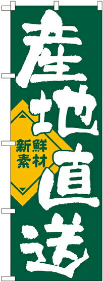 乐天商城 - のぼり旗 野菜 産地直送 No.722