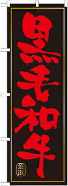 のぼり旗 焼肉 黒毛和牛 黒赤　のぼり　No.21048