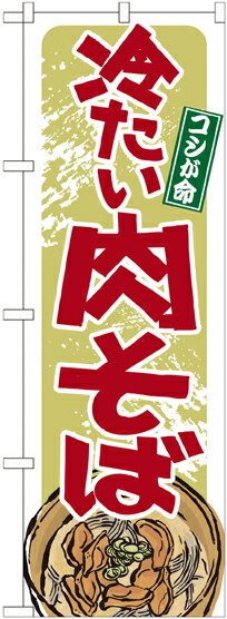 のぼり旗 うどん・そば 冷たい肉そば No.21140