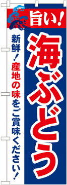 のぼり旗 鮮魚 旨い!海ぶどう No.21664