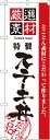 のぼり旗 寿司・和食 厳選素材ステーキ丼 No.2435(3)