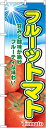 のぼり旗 野菜 フルーツトマト No.2790