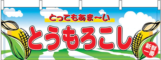 とうもろこし 横幕 No.2858