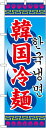 のぼり旗 ラーメン 韓国冷麺 No.3144(3)
