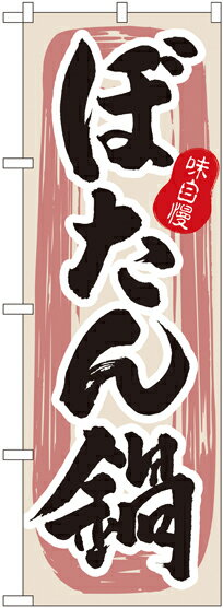 のぼり旗 鍋 ぼたん鍋 No.3157