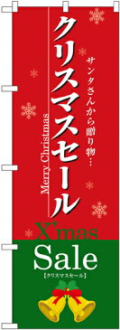 のぼり旗 洋菓子 クリスマスセール No.3214