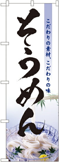 のぼり旗 うどん・そば そうめん No.3334
