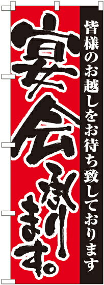 のぼり旗 宴会 宴会承ります No.3376