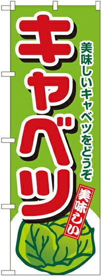 のぼり旗 野菜 キャベツ No.4351(3.0)