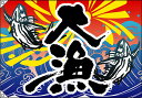 大漁(魚2匹) 大漁旗(W1300×H900mm 素材:ポンジ) No.4469
