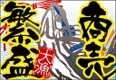 商売繁盛 大漁旗(W1300×H900mm 素材:ポンジ) No.4471
