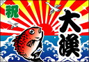祝・大漁(鯛) 大漁旗(W1300×H900mm 素材:ポンジ) No.4474