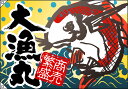 大漁丸 大漁旗(W1300×H900mm 素材:ポリエステルハンプ) No.4479