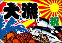祝・大漁(蟹・海老・魚) 大漁旗(W1300×H900mm 素材:ポリエステルハンプ) No.4481