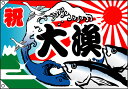 祝・大漁(魚・波) 大漁旗(W1300×H900mm 素材:ポリエステルハンプ) No.4482