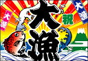 祝・大漁(鯛・波) 大漁旗(W1300×H900mm 素材:ポリエステルハンプ) No.4484