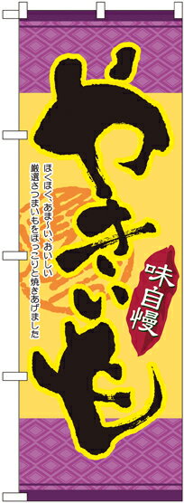 のぼり旗 野菜 味自慢 やきいも No.4772