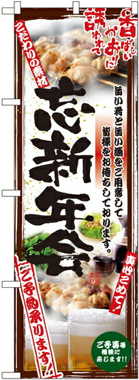 のぼり旗 忘年会・新年会 忘新年会 No.5017