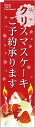 のぼり旗 イベント クリスマスケーキご予約承ります スリムNo.5072