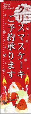 のぼり旗 イベント クリスマスケーキご予約承ります スリムNo.5072