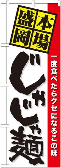 のぼり旗 ラーメン製品仕様品名本場盛岡じゃじゃ麺 No.7065商品番号7065サイズ／寸法 W600×H1800mm素材／材質ポリエステル発送予定日2営業日