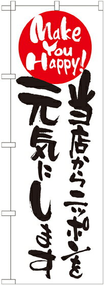 のぼり旗 フェア 当店からニッポンを元気にします No.7104 イベント(3)