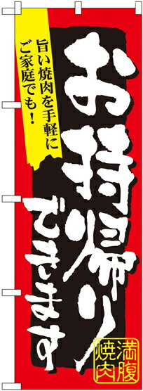 Promotion - のぼり旗 焼肉 満腹焼肉　お持ち帰りできます No.7167