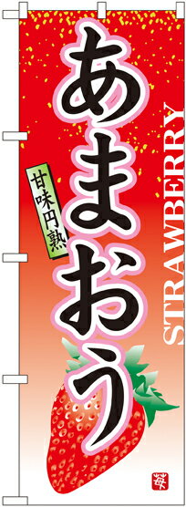 のぼり旗 果物 あまおう No.7408