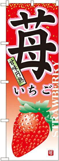 Promotion - のぼり旗 果物 苺 No.7409