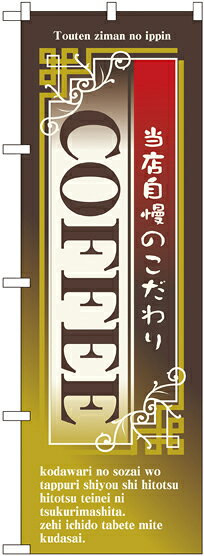 のぼり旗 洋食 COFFEE No.7430