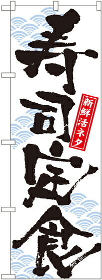のぼり旗 寿司・和食 寿司定食 No.7540