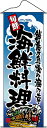 海鮮料理 タペストリー No.7580 業務用 販促 集客 店舗用(3)