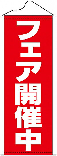 フェア開催中 タペストリー No.7593 業務用 販促 集客 店舗用
