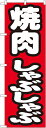 のぼり旗 焼肉 焼肉しゃぶしゃぶ No.7602(3)