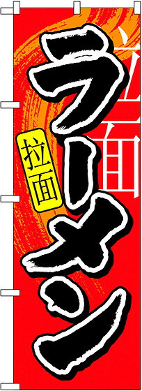 のぼり旗 ラーメン ラーメン 中国語入り No.7826