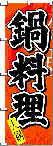 のぼり旗 鍋 鍋料理 中国語入り No.7827