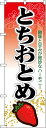 のぼり旗 果物 とちおとめ No.7885