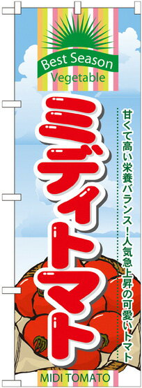 のぼり旗 野菜 ミディトマト No.7947