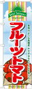 のぼり旗 野菜 フルーツトマト No.7950