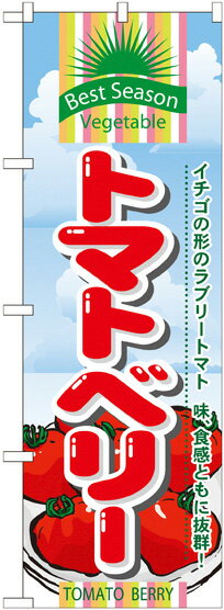 のぼり旗 野菜 トマトベリー No.7951