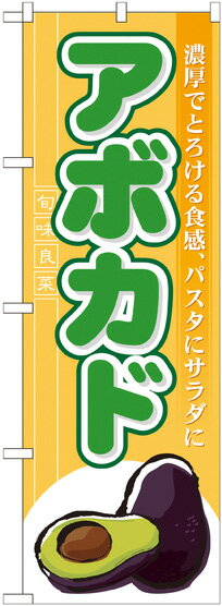 のぼり旗 野菜 アボカド No.7963